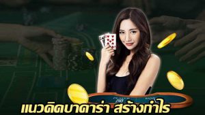 Read more about the article แนวคิดในการเล่น บาคาร่าออนไลน์ ช่วยเพิ่มโอกาสการชนะบาคาร่าแบบง่าย ๆ