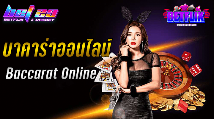 บาคาร่าออนไลน์ เกมบาคาร่า สมัครง่าย