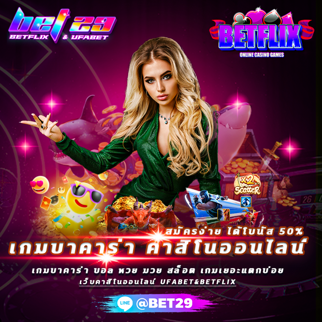 เกมบาคาร่า-เกมที่นักพนันให้ความสนใจ