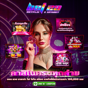 Read more about the article เว็บเดิมพันออนไลน์ bet29: ครบจบที่เดียวในไทย