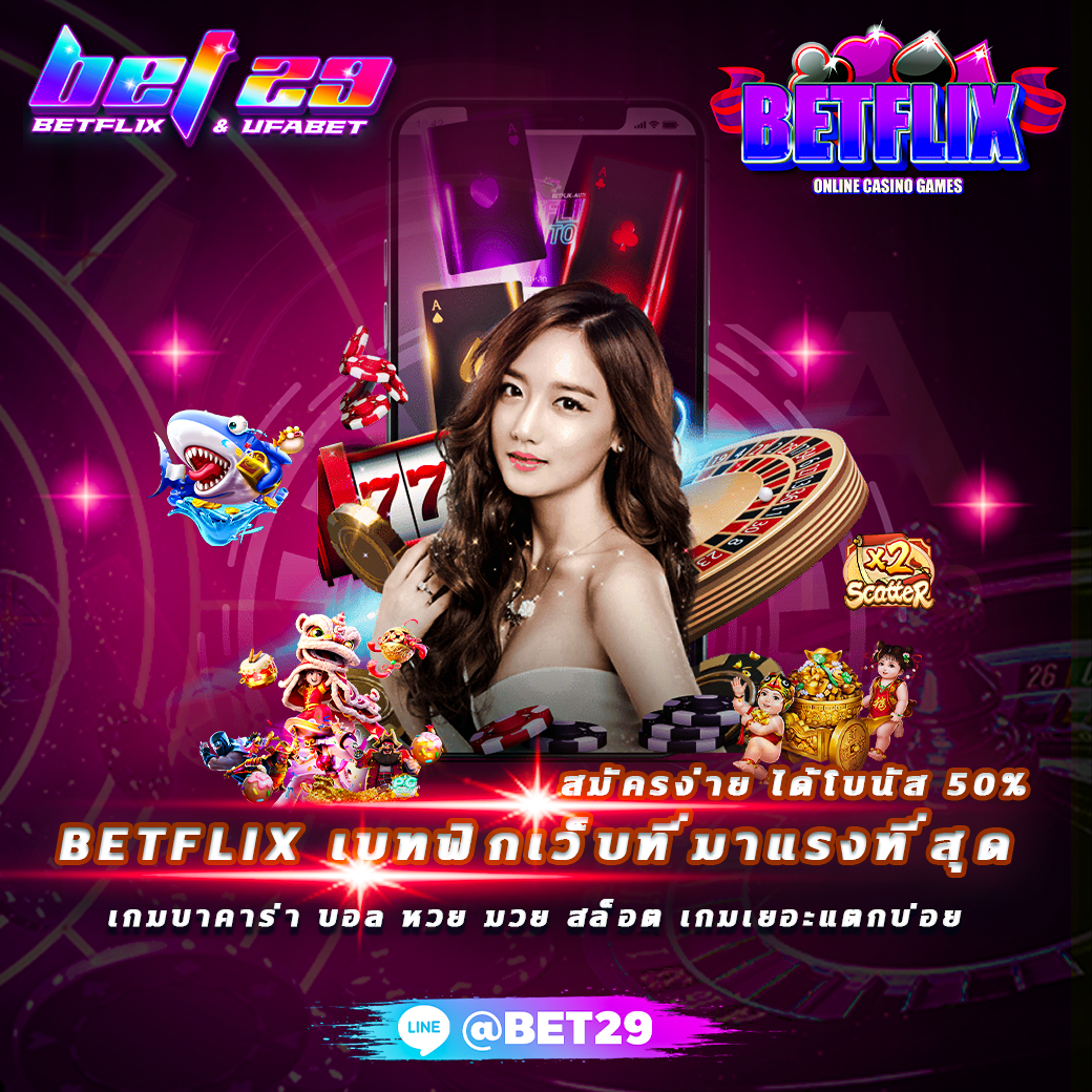 Read more about the article เบทฟิก เว็บสล็อตออนไลน์ เล่นโคตรง่าย 24 ชม.