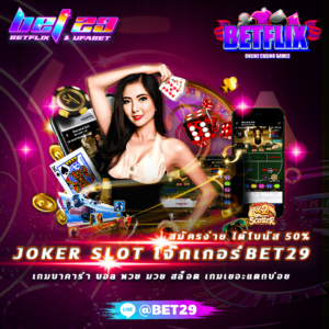 Read more about the article BฺET29 เป็นมากกว่าเว็บเดิมพัน  Bet29 ฝากถอนออโต้ 5 วินาทีไร้กังวล