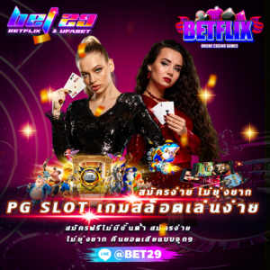 Read more about the article PG SLOT เกมส์สล็อต เล่นง่าย