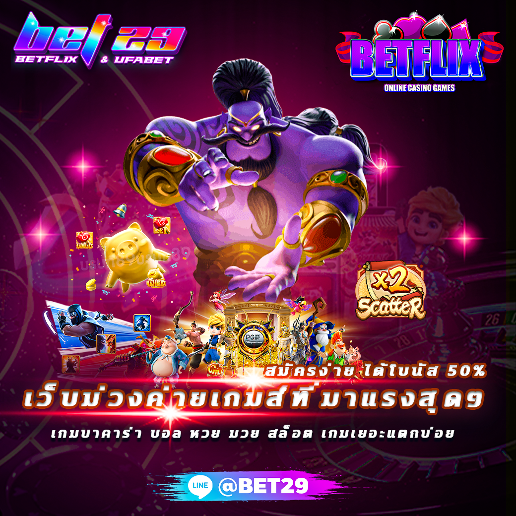 Read more about the article เว็บม่วง Bet29 เกมส์สล็อตที่กระแสแรงที่สุด รวมเกมพนันยอดนิยม