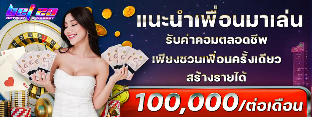 แนะนำเพื่อน รับแสนต่อเดือน bet29