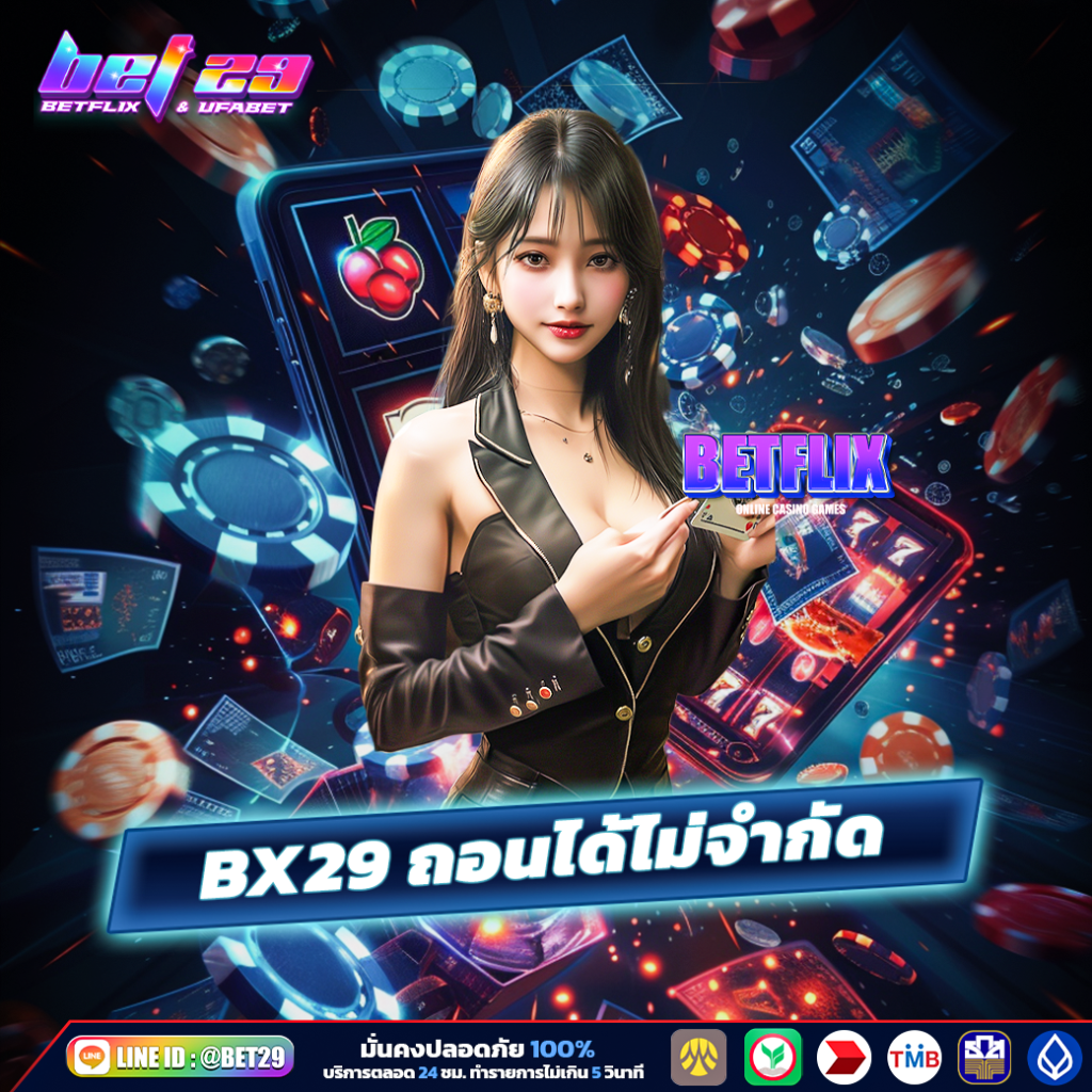 bx29 ถอนไม่จำกัด