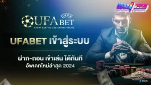 Read more about the article ทางเข้าเล่น ufabet รวมเว็บพนันกีฬาครบวงจร