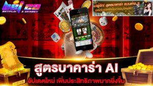 Read more about the article สูตร บาคาร่า ai อัจฉริยะ ใช้ได้จริง แม่นยําที่สุด