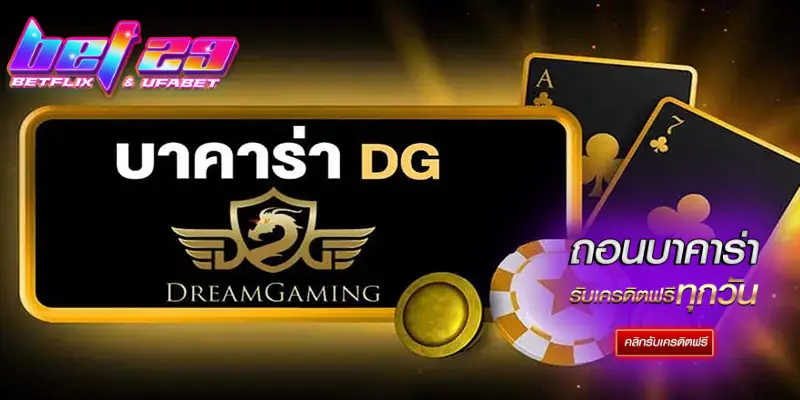Read more about the article บาคาร่า DG คาสิโนออนไลน์ อันดับ 1 เว็บตรงไม่ผ่านเอเย่นต์