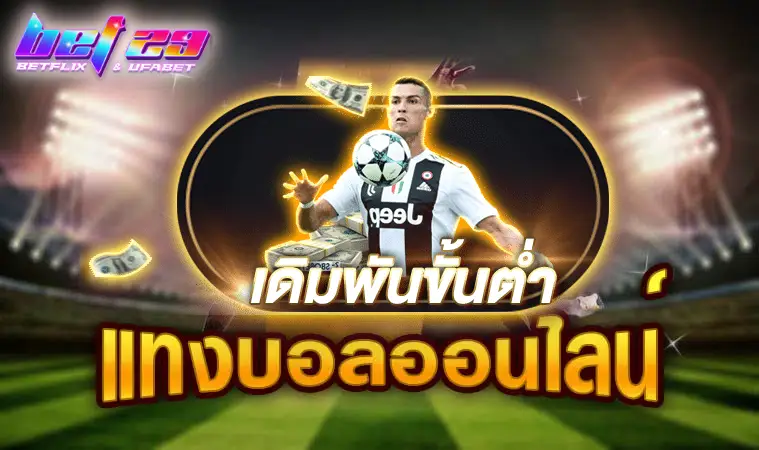 Read more about the article เว็บพนันบอล ไม่ผ่านเอเย่นต์ อับดับ 1 ในไทย