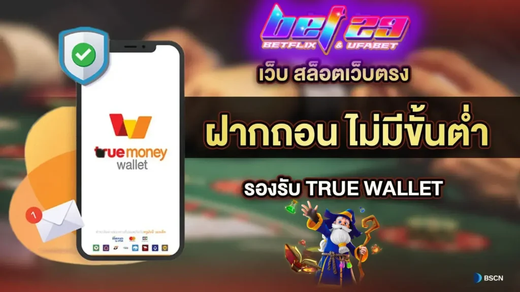 สล็อต ฝาก ถอน true wallet