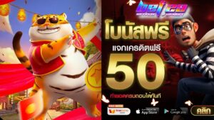 Read more about the article สล็อต เครดิตฟรี 50 ถอนได้ 300 ไม่ต้องฝากก่อน