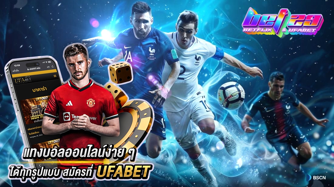 Read more about the article แทงบอล ออนไลน์ราคาน้ำดีครบจบที่เดียว สมัครใหม่โบนัส100%