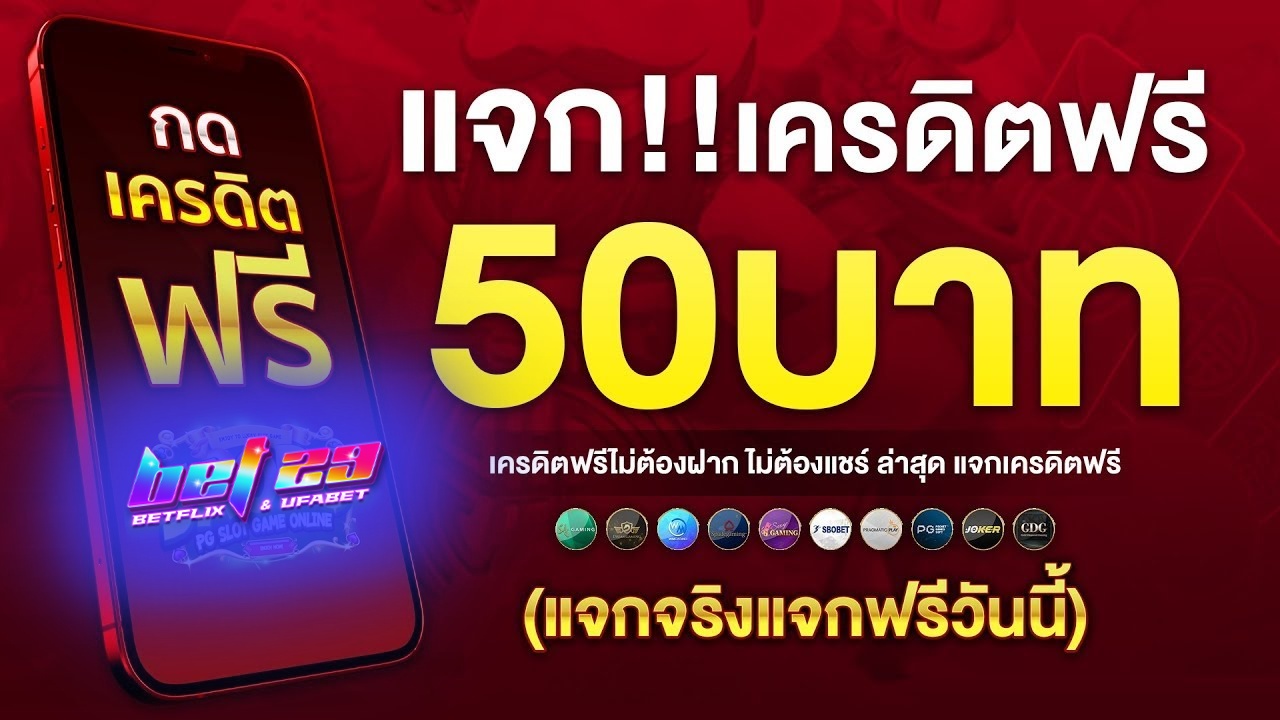Read more about the article สล็อต เครดิตฟรี 50 ไม่ต้องฝากก่อน ไม่ต้องแชร์ ยืนยันเบอร์โทรศัพท์