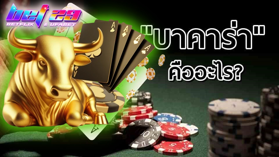 Read more about the article บาคาร่า คือ อะไร? เผยทุกสิ่งที่คุณต้องรู้!