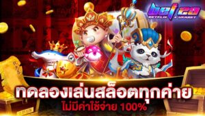Read more about the article สล็อตทดลองเล่นฟรี ถอนได้ แตกง่าย แตกหนัก