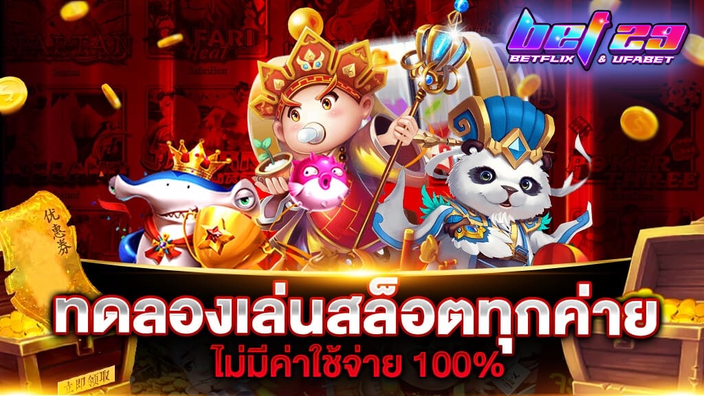 Read more about the article สล็อตทดลองเล่นฟรี ถอนได้ แตกง่าย แตกหนัก