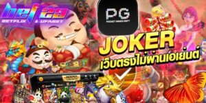 Read more about the article pg joker เว็บตรง ค่ายใหญ่ เว็บสล็อตแท้ 100%