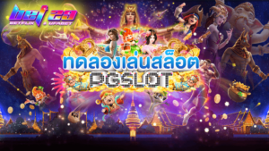 Read more about the article PG ทดลองเล่น เกมสล็อตออนไลน์ทดลองเล่นฟรีทุกค่ายดัง