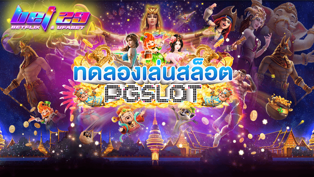 Read more about the article PG ทดลองเล่น เกมสล็อตออนไลน์ทดลองเล่นฟรีทุกค่ายดัง