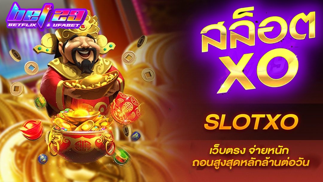 Read more about the article สล็อต XO เว็บ ตรง ไม่ผ่านเอเย่นต์ เว็บแท้ 100%