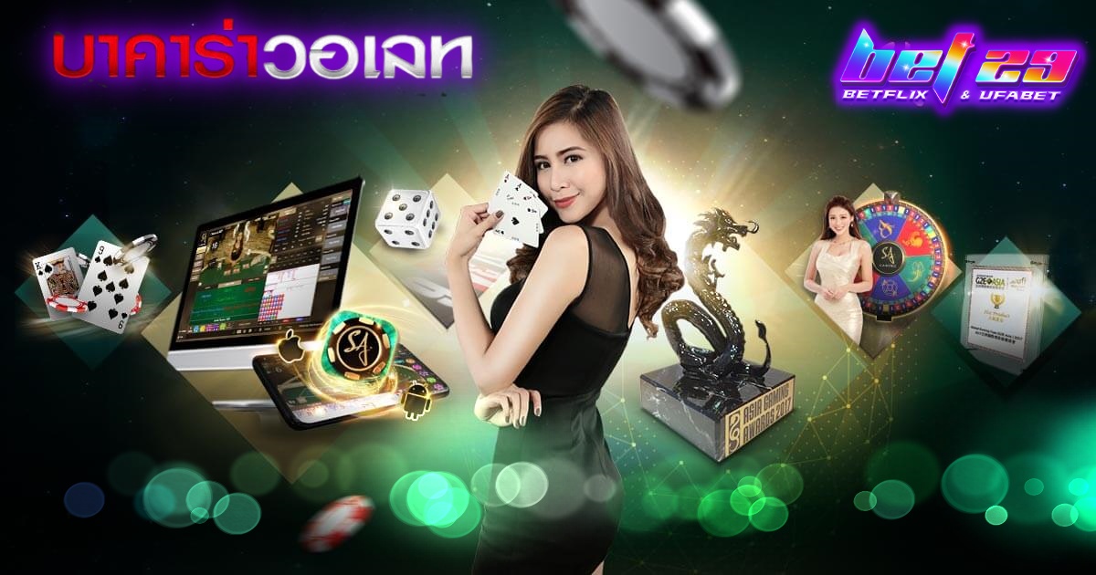 Read more about the article บาคาร่า โอนผ่านวอเลท แตกหนัก ไม่จำกัดยอดถอน