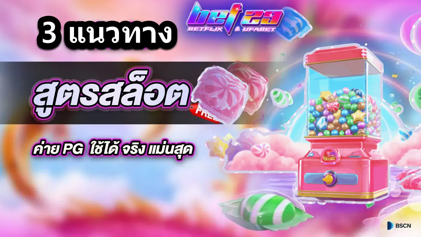 Read more about the article 3 สูตร สล็อต เว็บตรง ห้ามพลาด ! เพิ่มโอกาสชนะและคว้าเงินรางวัลใหญ่