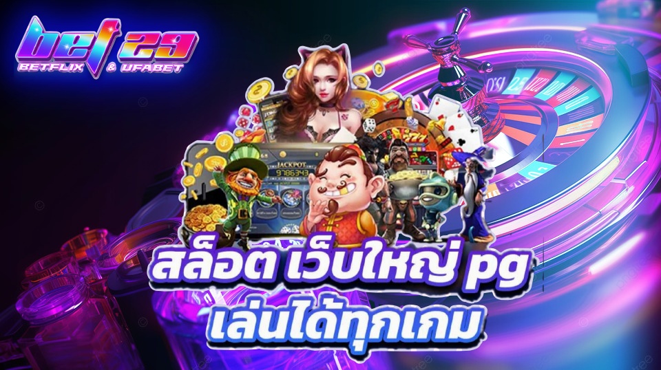 Read more about the article สล็อต เว็บ ใหญ่ เว็บสล็อตออนไลน์ที่ดีที่สุดและเชื่อถือได้