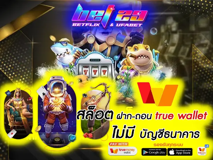 Read more about the article สล็อต ฝาก-ถอน true wallet ไม่มีขั้นต่ำ ปลอดภัยและรวดเร็ว