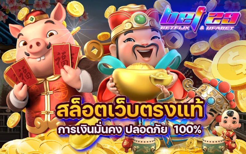 Read more about the article สล็อต เว็บ ตรง แท้ แตกง่าย จากค่ายใหญ่ อันดับ 1 ในไทย