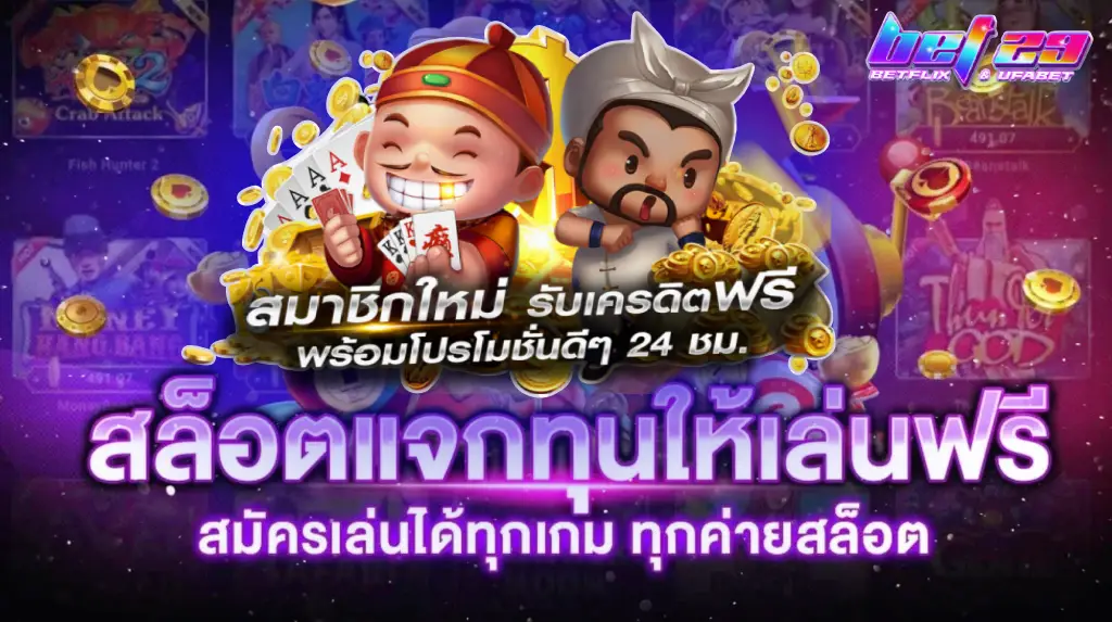 Read more about the article แจก ทุน เล่น สล็อต ฟรี ทุนฟรีมาแล้ว! เล่นสล็อตได้เงินจริง ไม่ต้องลงทุน