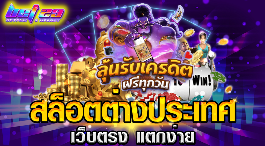 Read more about the article สล็อต เว็บ ตรง 100 ต่าง ประเทศ เว็บไซต์อันดับ 1 ของไทย