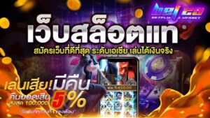 Read more about the article เว็บ สล็อต แท้ 100 % แตกหนัก ถอนไม่อั้น