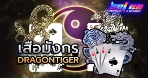 Read more about the article เสือ มังกร Dragon Tiger เกมไพ่สุดเร้าใจ เล่นง่าย ลุ้นแต้มเดียวรู้ผลทันที