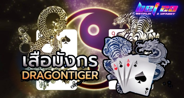Read more about the article เสือ มังกร Dragon Tiger เกมไพ่สุดเร้าใจ เล่นง่าย ลุ้นแต้มเดียวรู้ผลทันที