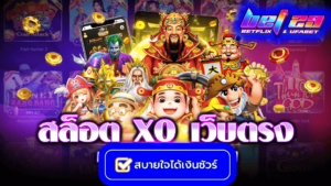Read more about the article สล็อตxoเว็บตรง ฝากถอน ไม่มี ขั้นต่ำ เว็บสล็อตออนไลน์ที่ดีที่สุด