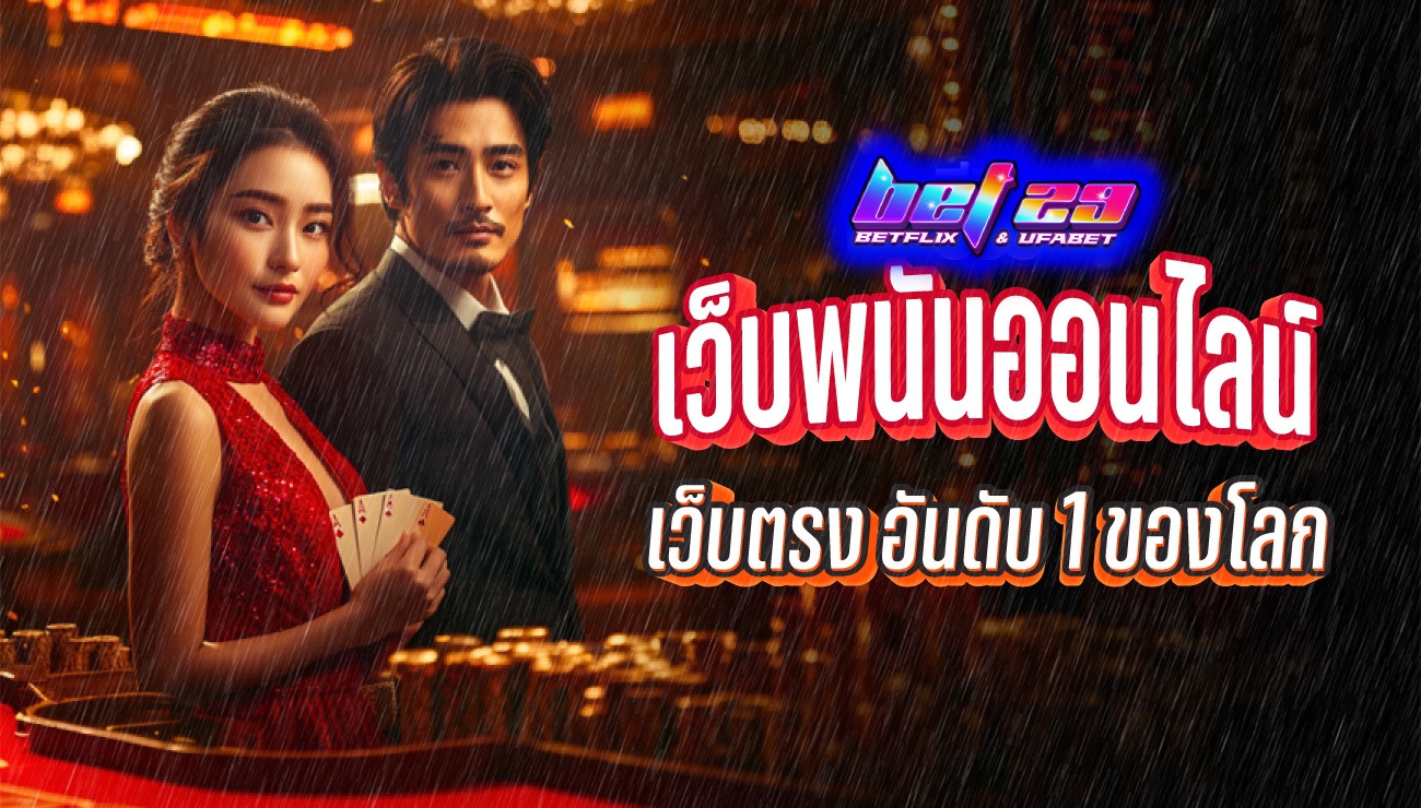 Read more about the article เว็บพนันออนไลน์ เว็บตรง อันดับ 1 ของโลก น่าเชื่อถือที่สุดแห่งปี 2024