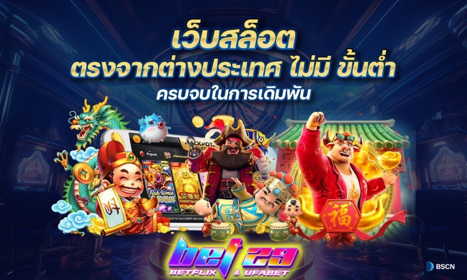 Read more about the article เว็บสล็อตตรงจากต่างประเทศไม่มีขั้นต่ํา แตกหนัก ไม่ผ่านเอเย่นต์