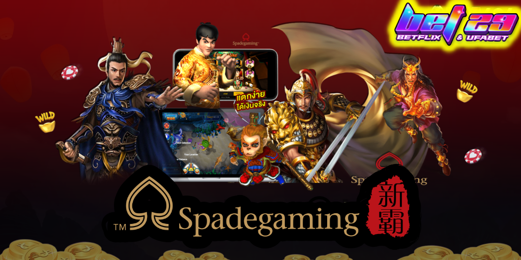 Read more about the article Spadegaming เว็บตรง เข้าฟรีเสร็จ ยัด เบท ต่อ