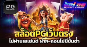 Read more about the article สล็อต pg เว็บตรงไม่ผ่านเอเย่นต์ ไม่มี ขั้น ต่ํา สนุกได้ทุกที่ ทุกเวลา