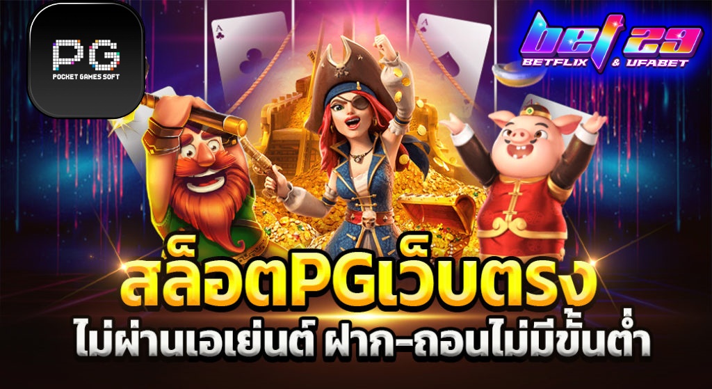 Read more about the article สล็อต pg เว็บตรงไม่ผ่านเอเย่นต์ ไม่มี ขั้น ต่ํา สนุกได้ทุกที่ ทุกเวลา