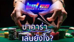 Read more about the article บาคาร่า เล่นยังไง คู่มือและเคล็ดลับจากผู้เชี่ยวชาญ