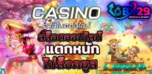 Read more about the article คาสิโนออนไลน์ สล็อต ยิงปลา ชั้นนำ ของเมืองไทย เว็บตรง