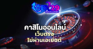 Read more about the article คาสิโนออนไลน์เว็บตรง เกมสล็อตมากมาย เกมยิงปลาเล่นง่าย ได้เงินดี