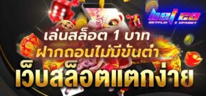 Read more about the article ฝากถอน ไม่มีขั้นต่ำ ปั่นสล็อต แตกง่าย