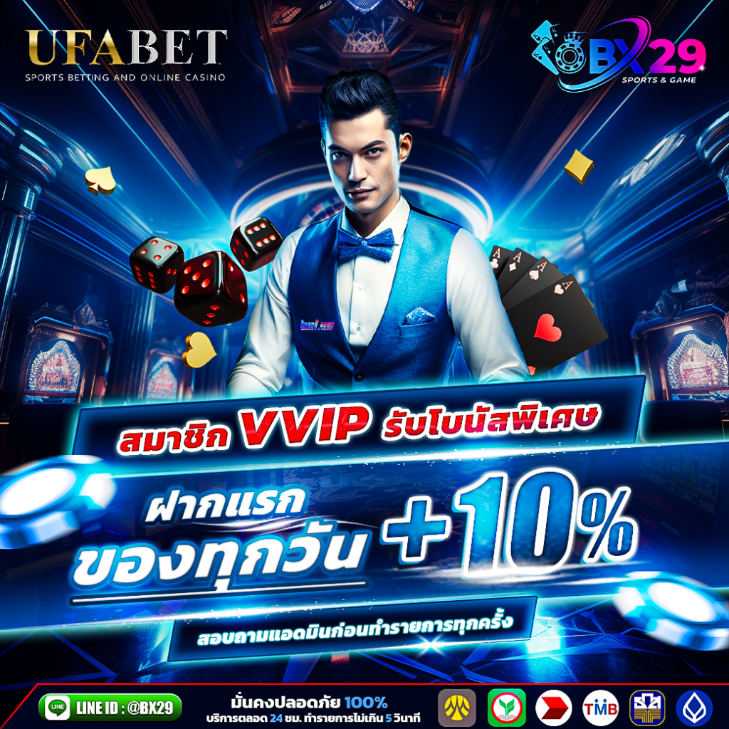 BX29 สมาชิก-VVip-รับโบนัส-10%