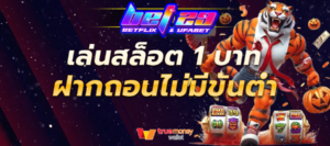 Read more about the article เล่นสล็อต ได้เงินทุกวัน เล่นได้ในงบ 1 บาท