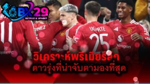 Read more about the article พรีเมียร์ลีกอังกฤษ วิเคราะห์การแข่งขันของดาวรุ่งพุ่งแรง