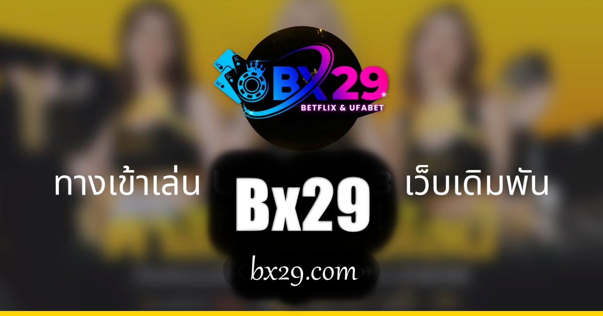 Read more about the article ทางเข้าเว็บเดิมพัน เปิดประตูสู่โลกแห่งความตื่นเต้น เดิมพันสุดเร้าใจ