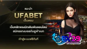 Read more about the article ufabet เข้า สู่ ระบบ เว็บ ตรง 100 แตกหนักจ่ายจริง